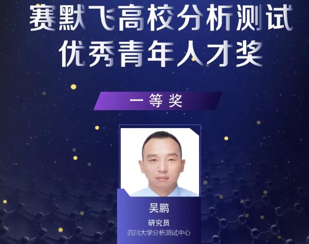 吳鵬等10位分析測試領域青年學者喜獲“賽默飛高校分析測試you秀青年人才獎”