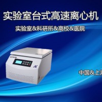 AXTG18G上海常用臺式高速大容量離心機