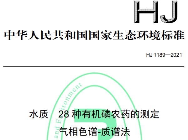水質(zhì) 28 種有機(jī)磷農(nóng)藥的測定 氣相色譜-質(zhì)譜法