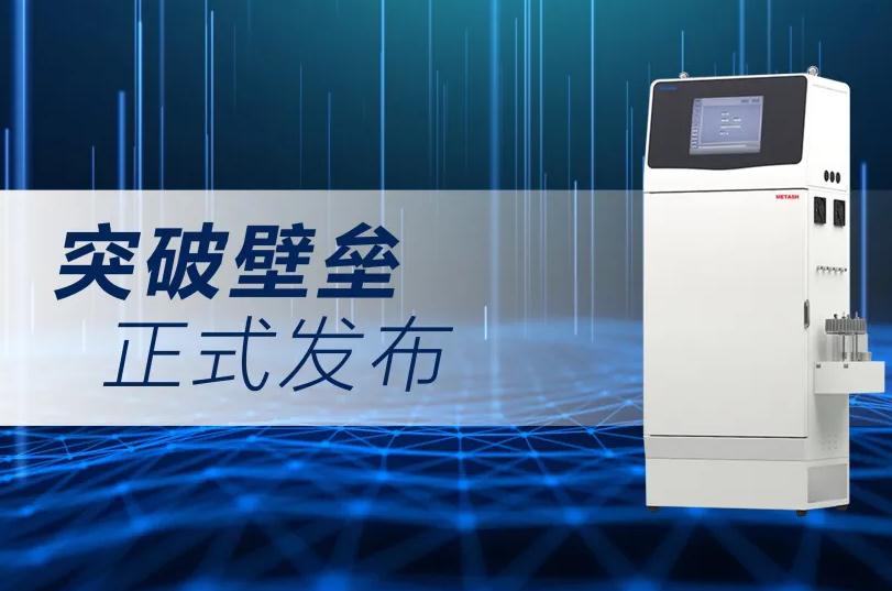 元析儀器發(fā)布TOC-6000總有機(jī)碳分析儀