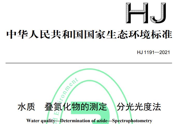 HJ 1191—2021水質(zhì) 疊氮化物的測(cè)定 分光光度法