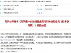 生態(tài)環(huán)境部發(fā)布：《關(guān)于進一步加強重金屬污染防控的意見(征求意見稿)》