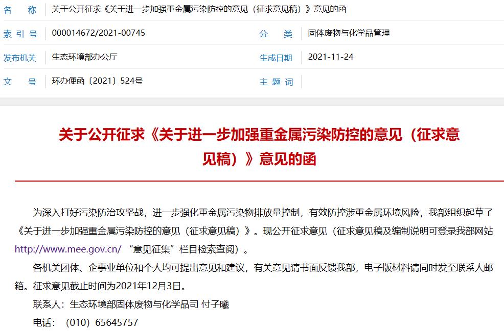 《關(guān)于進(jìn)一步加強(qiáng)重金屬污染防控的意見(jiàn)(征求意見(jiàn)稿)》