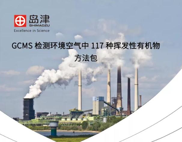 島津發(fā)布GCMS檢測(cè)環(huán)境空氣117種VOCs方法包