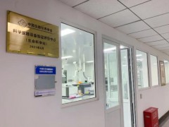 科學(xué)儀器設(shè)備驗(yàn)證評(píng)價(jià)中心(生命科學(xué)站)提供科學(xué)儀器設(shè)備驗(yàn)證評(píng)價(jià)服務(wù)