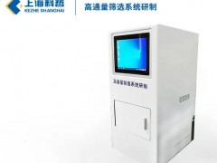 上海科哲生化主導的“高通量篩選系統(tǒng)研制”項目順利通過驗收