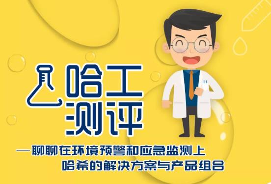 哈希公司在環(huán)境預(yù)警和應(yīng)急監(jiān)測(cè)領(lǐng)域的解決方案與產(chǎn)品組合
