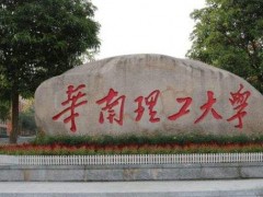 預(yù)算550萬(wàn)元 華南理工大學(xué)招標(biāo)采購(gòu)500M液體核磁共振譜儀