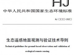 四項環(huán)境標(biāo)準(zhǔn)(征求意見稿)發(fā)布 涉及林格曼望遠(yuǎn)鏡法、液相色譜質(zhì)譜法等
