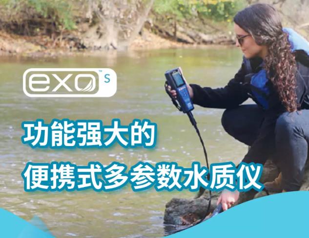 賽萊默分析儀器發(fā)布YSI EXO Short系列便攜式多參數(shù)水質(zhì)儀