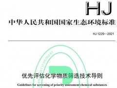 生態(tài)環(huán)境部：《優(yōu)先評估化學(xué)物質(zhì)篩選技術(shù)導(dǎo)則》將于2022-01-01施行