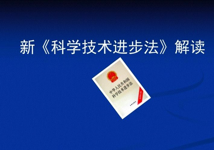 新修訂的《中華人民共和國科學(xué)技術(shù)進(jìn)步法》于2022年1月1日起施行