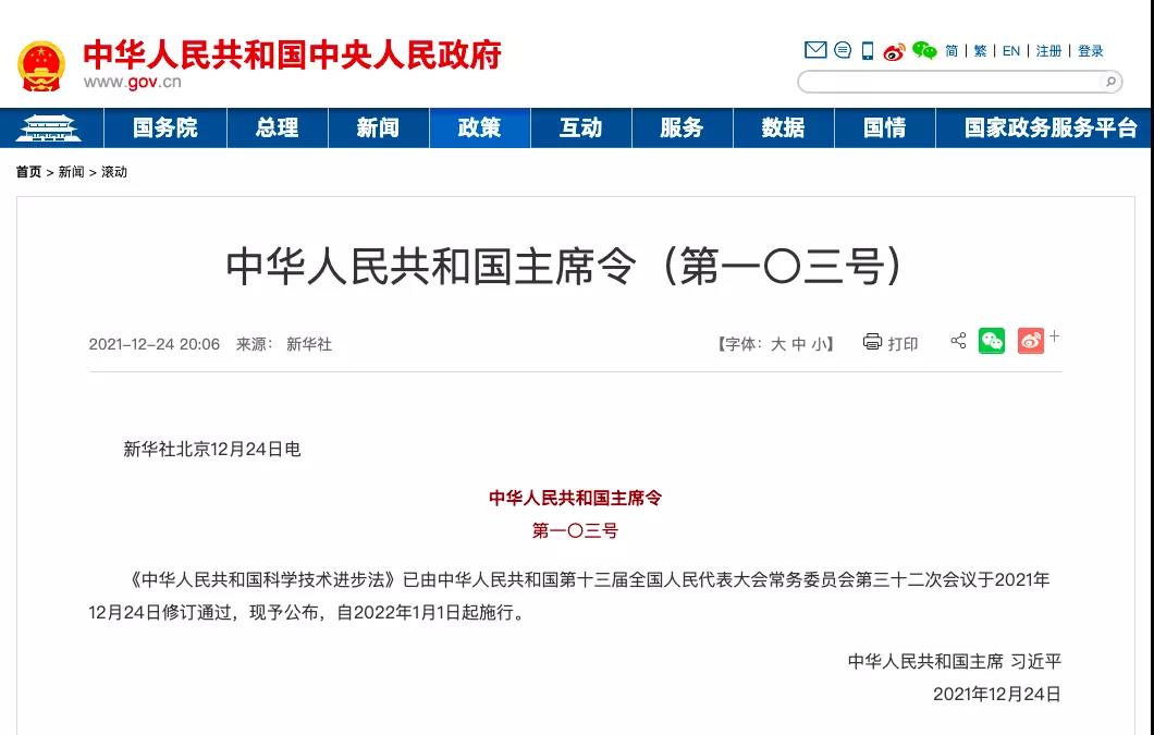 新版《中華人民共和國(guó)科學(xué)技術(shù)進(jìn)步法》
