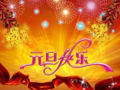 儀器儀表網(wǎng)【xuntaikeji.com】祝各位朋友：元旦節(jié)日快樂