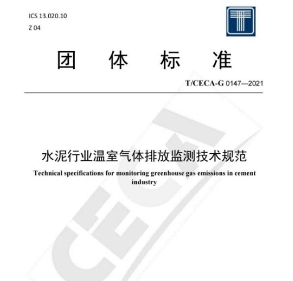 水泥行業(yè)溫室氣體排放監(jiān)測技術規(guī)范