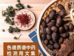 2020版中國藥典中藥檢測 珀金埃爾默色譜質(zhì)譜解決方案