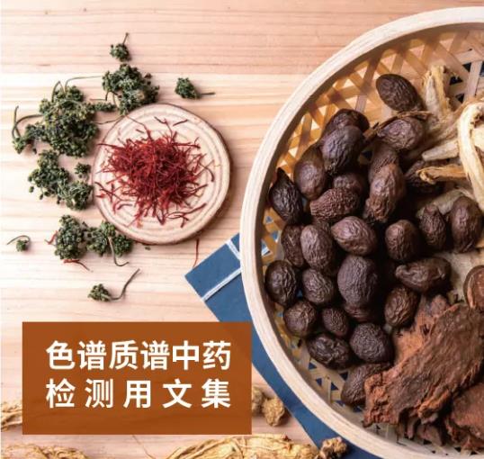 2020版中國藥典中藥檢測 珀金埃爾默色譜質譜解決方案