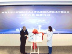 青島大學(xué)分析測試中心&青島盛瀚色譜技術(shù)有限公司召開校企合作揭幕儀式