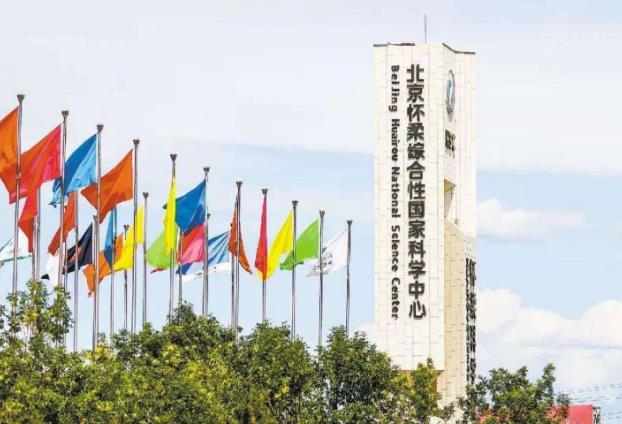 北京懷柔科學(xué)城
