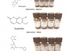 中科院蘭州化物所3項(xiàng)國(guó)家標(biāo)準(zhǔn)樣品-橄欖苦苷、莨菪亭和絡(luò)賽維獲準(zhǔn)公布