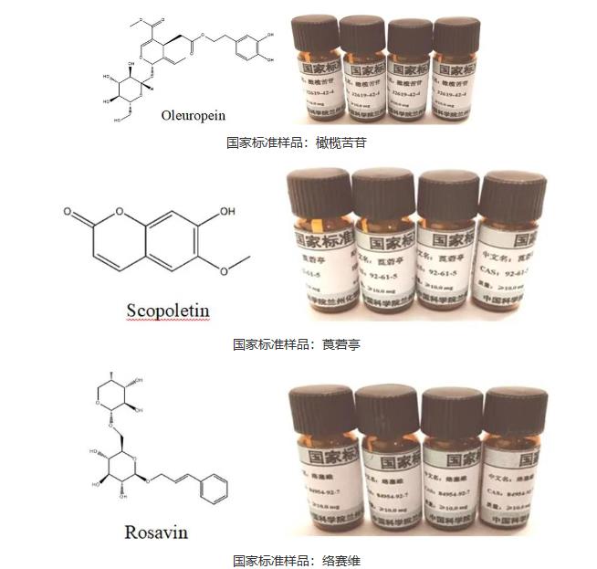 中科院蘭州化物所3項國家標準樣品-橄欖苦苷、莨菪亭和絡賽維獲準公布