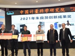 2021年度朱良漪分析儀器“創(chuàng)新成果獎”和“青年創(chuàng)新獎”獲獎名單出爐