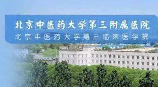 北京中醫(yī)藥大學(xué)第三附屬醫(yī)院預(yù)算95萬元招標(biāo)采購光學(xué)生物測量儀