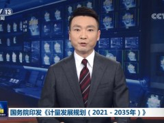 國(guó)務(wù)院發(fā)布《計(jì)量發(fā)展規(guī)劃(2021-2035年)》：加強(qiáng)儀器設(shè)備核心技術(shù)研究
