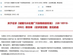 《城鎮(zhèn)污水處理廠污染物排放標(biāo)準(zhǔn)》(GB 18918-2002)修改單(征求意見稿)