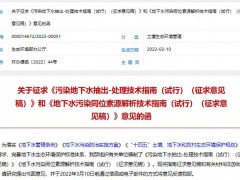 生態(tài)環(huán)境部發(fā)布：2項污染地下水處理技術(shù)指南(試行)(征求意見稿)