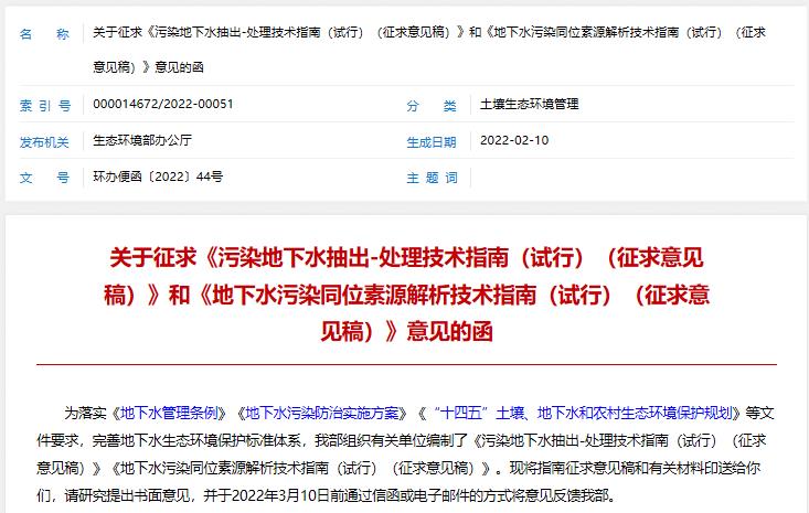 生態(tài)環(huán)境部發(fā)布：2項(xiàng)污染地下水處理技術(shù)指南(試行)(征求意見稿)
