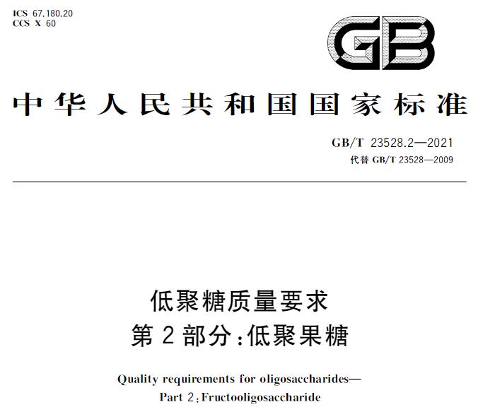 GB/T 23528.2—2021低聚糖質(zhì)量要求 第2部分：低聚果糖 免費下載
