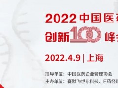 賽默飛等主辦的第二屆中國(guó)醫(yī)藥創(chuàng)新100峰會(huì)將于2022.4.9在上海開(kāi)幕