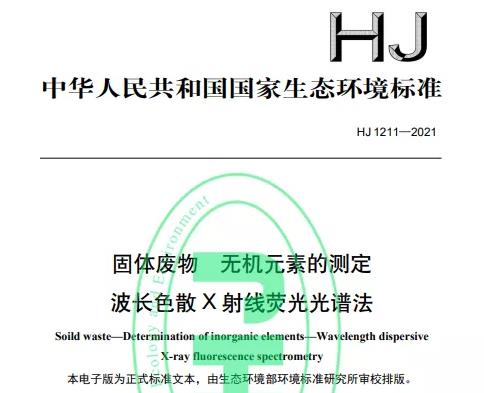 HJ1211-2021固體廢物 無機元素的測定 波長色散X射線熒光光譜法