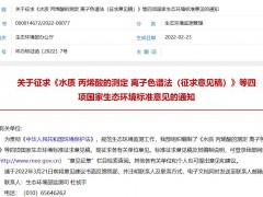 環(huán)境空氣顆粒物(PM2.5)中無機元素連續(xù)自動監(jiān)測技術(shù)規(guī)范(征求意見稿)等四項標(biāo)準(zhǔn)發(fā)布