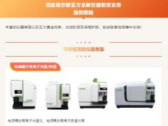 珀金埃爾默推出全新儀器租賃業(yè)務(wù)：色譜/質(zhì)譜/光譜均出租