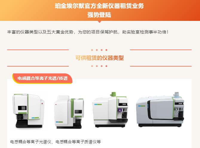 珀金埃爾默推出全新儀器租賃業(yè)務(wù)：色譜/質(zhì)譜/光譜均出租