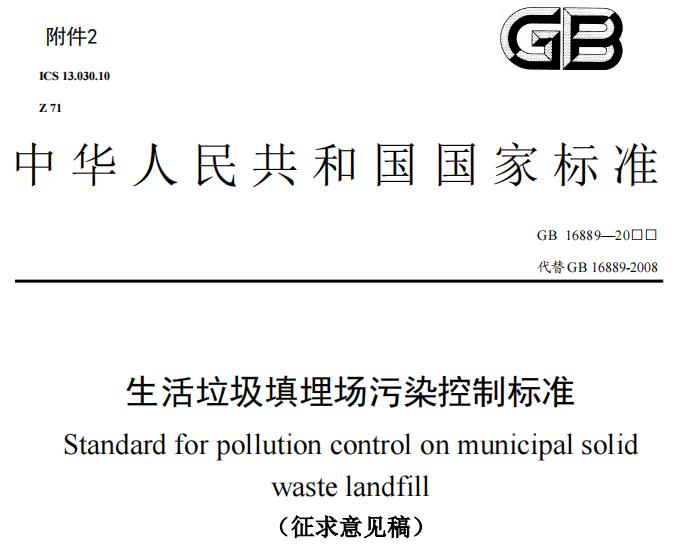 生活垃圾填埋場污染控制標(biāo)準(zhǔn)(征求意見稿)