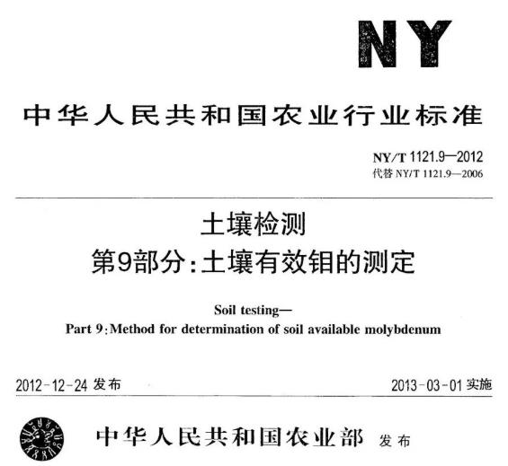 農(nóng)業(yè)行業(yè)標(biāo)準(zhǔn)中對(duì)土壤有效鉬的測定方法