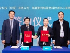 安捷倫與新特檢測戰(zhàn)略合作，聯合運營管理光伏發(fā)電檢測儀器