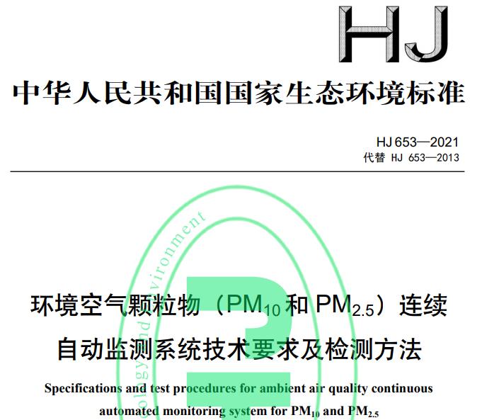 HJ 653—2021環(huán)境空氣顆粒物(PM10和 PM2.5)連續(xù)自動(dòng)監(jiān)測(cè)系統(tǒng)技術(shù)要求及檢測(cè)方法