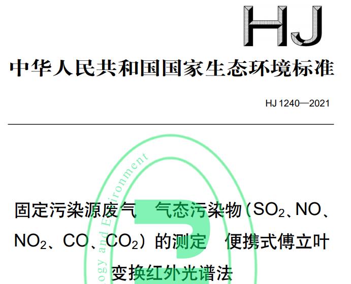 HJ1240—2021固定污染源廢氣 氣態(tài)污染物(SO2、NO、 NO2、CO、CO2)的測(cè)定 便攜式傅立葉變換紅外光譜法