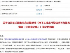 生態(tài)環(huán)境部發(fā)布：電子工業(yè)水污染防治可行技術(shù)指南(征求意見稿)