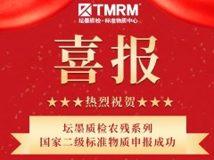 壇墨質(zhì)檢農(nóng)殘系列國家二級(jí)標(biāo)準(zhǔn)物質(zhì)申報(bào)成功
