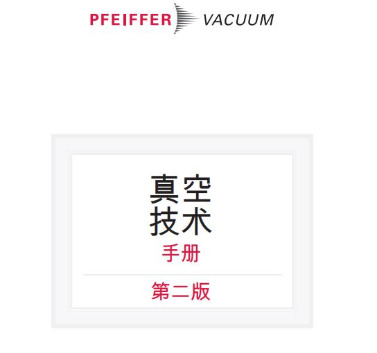德國普發(fā)真空 真空技術手冊 第二版 專業(yè)知識手冊