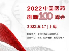 賽默飛世爾科技、E藥經(jīng)理人主辦的2022中國醫(yī)藥創(chuàng)新100峰會(huì)延期至6月17日召開