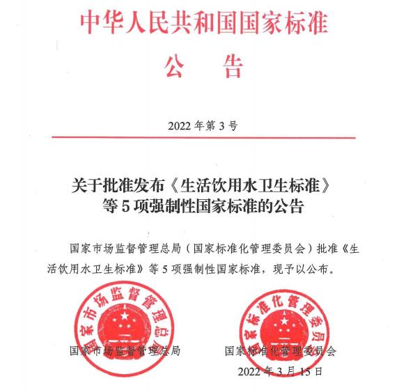 發(fā)布GB 5749-2022《生活飲用水衛(wèi)生標準》等5項強制性國家標準