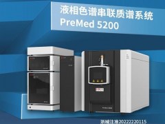 譜聚PreMed5200液相色譜串聯(lián)質(zhì)譜系統(tǒng)已獲批yiliao器械注冊(cè)證