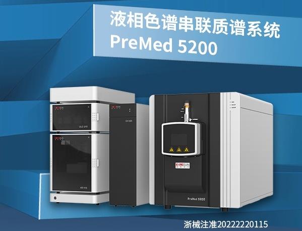 譜聚PreMed5200液相色譜串聯(lián)質(zhì)譜系統(tǒng)已獲批yiliao器械注冊證
