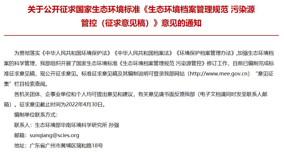 生態(tài)環(huán)境部發(fā)布：生態(tài)環(huán)境檔案管理規(guī)范 污染源管控(征求意見稿)
